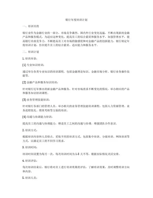 银行年度培训计划