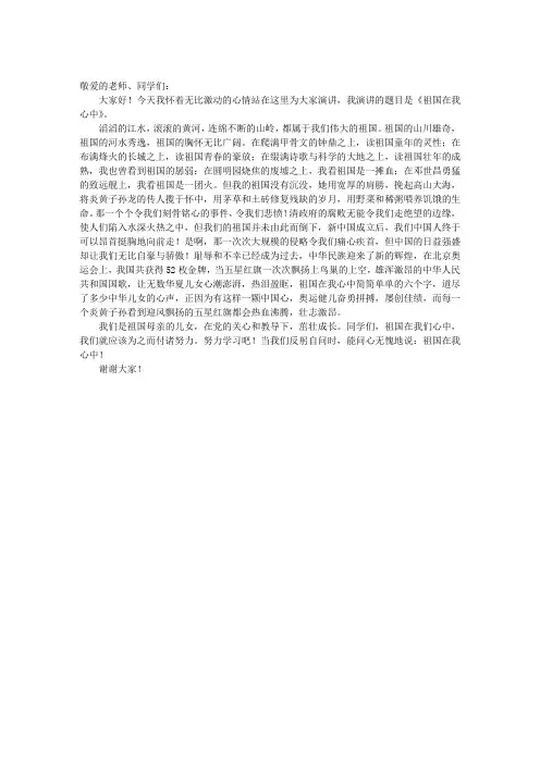 祖国在我心中演讲稿(小学生)