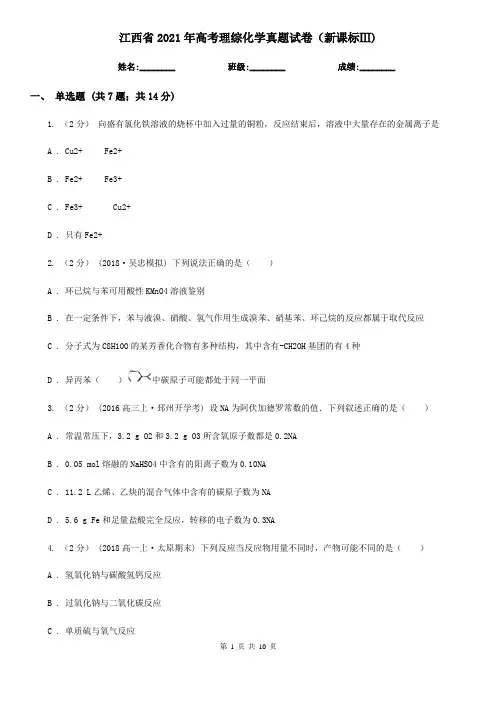 江西省2021年高考理综化学真题试卷(新课标Ⅲ)
