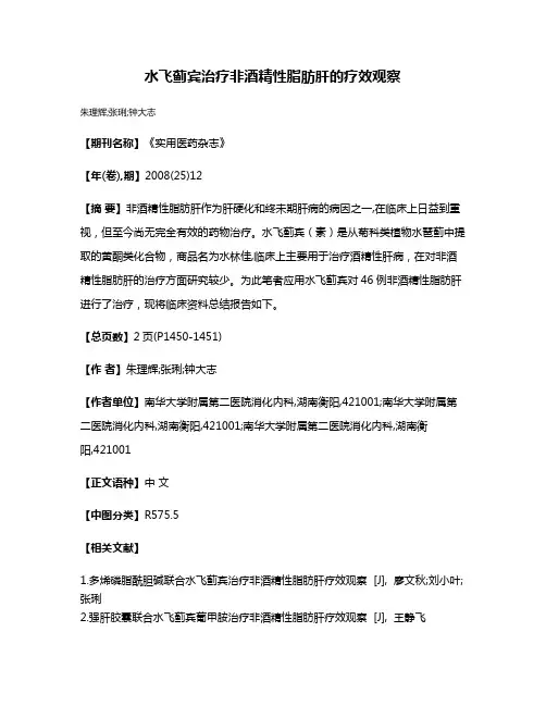 水飞蓟宾治疗非酒精性脂肪肝的疗效观察