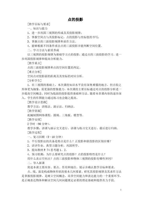 中职机械制图(机械类 主编王幼龙 高教第三版)教案：第3章 正投影法与三视图02
