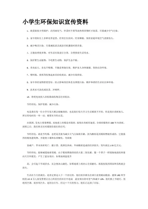 小学生环保知识宣传资料