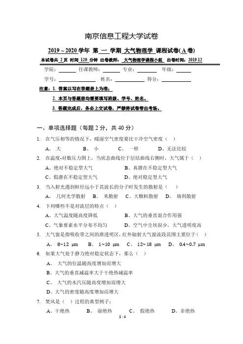2020 南京信息工程大学 大气物理学课程试卷