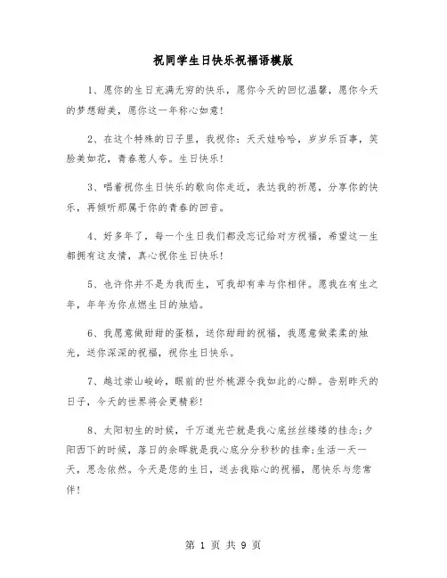 祝同学生日快乐祝福语模版（二篇）