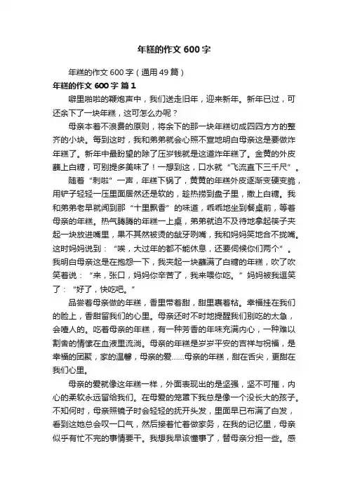 年糕的作文600字（通用49篇）