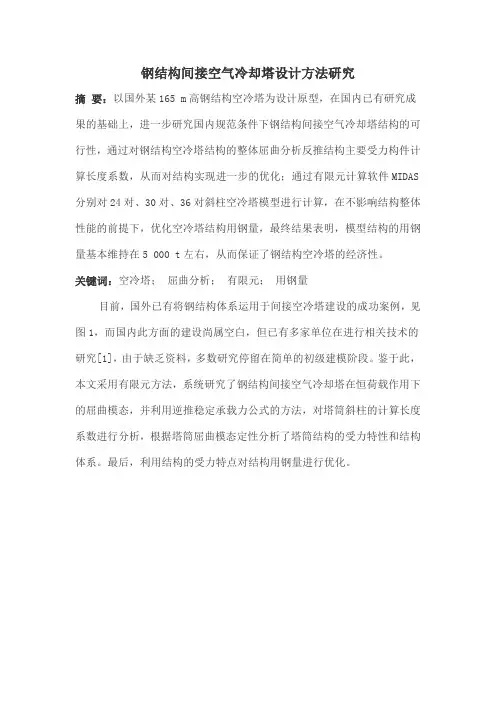 钢结构间接空气冷却塔设计方法研究