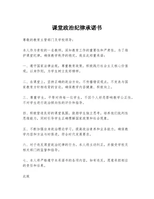 课堂政治纪律承诺书
