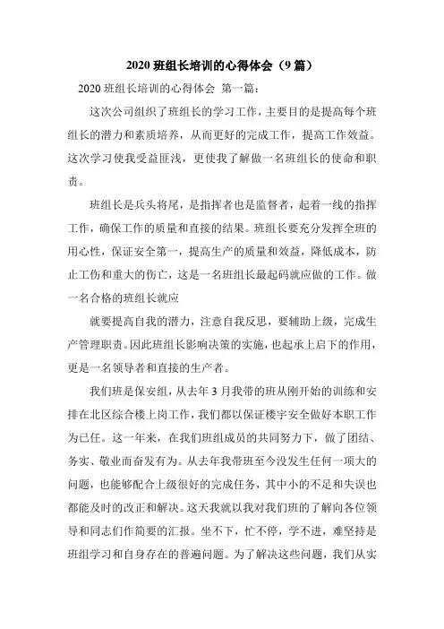 新整理2020班组长培训的心得体会(9篇)