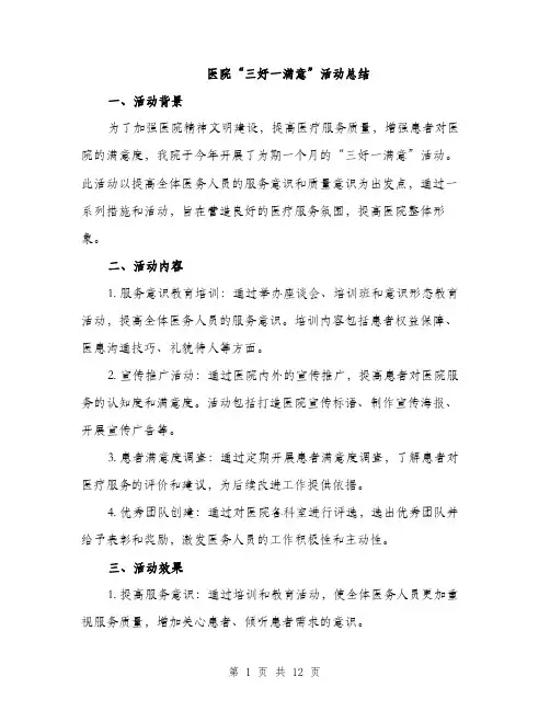 医院“三好一满意”活动总结（四篇）