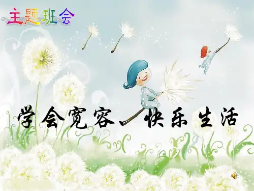 宽容ppt资料