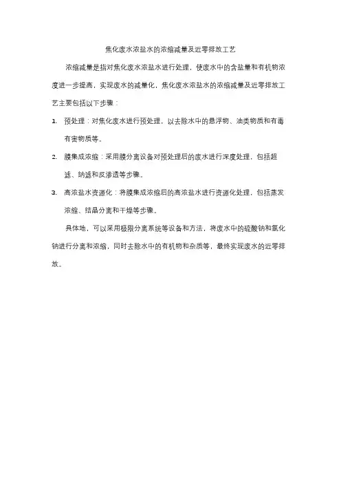 焦化废水浓盐水的浓缩减量及近零排放工艺