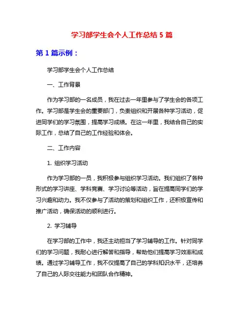 学习部学生会个人工作总结5篇