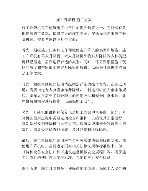 施工升降机 施工方案