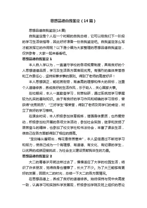 思想品德自我鉴定（14篇）