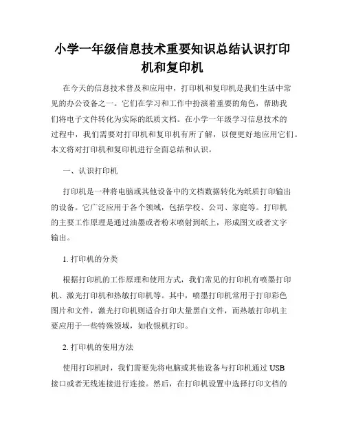 小学一年级信息技术重要知识总结认识打印机和复印机