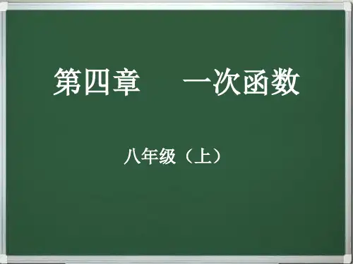 北师大版八年级数学上册-第四章一次函数(同步+复习)精品讲义课件