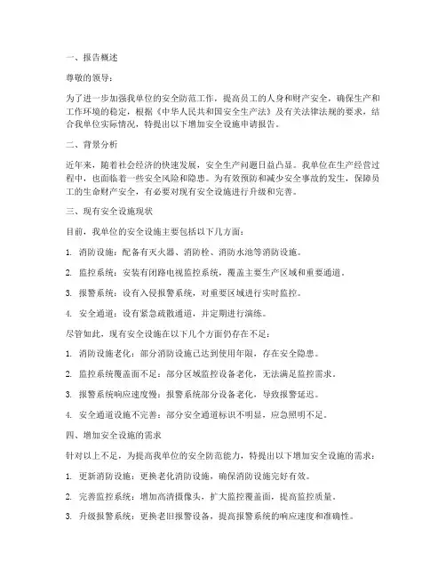 增加安全设施申请报告