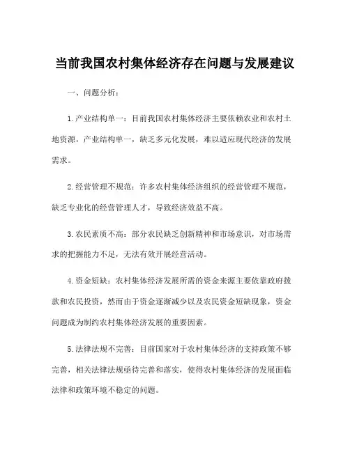 当前我国农村集体经济存在问题与发展建议