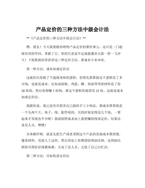 产品定价的三种方法中级会计法