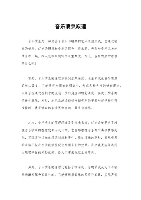 音乐喷泉原理