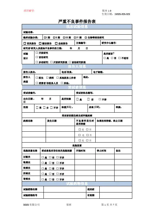 临床试验不良事件报告表(模板)