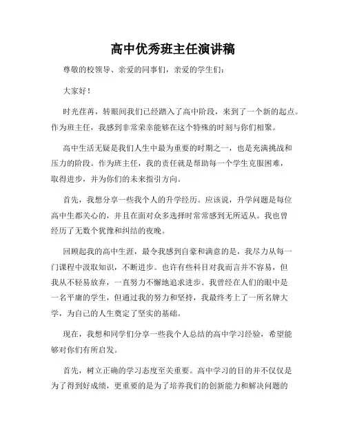 高中优秀班主任演讲稿