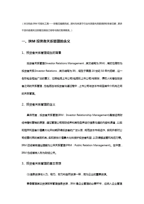 IRM投资者关系管理分析 - 财看见