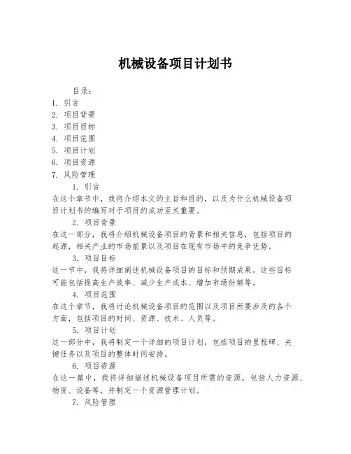 机械设备项目计划书
