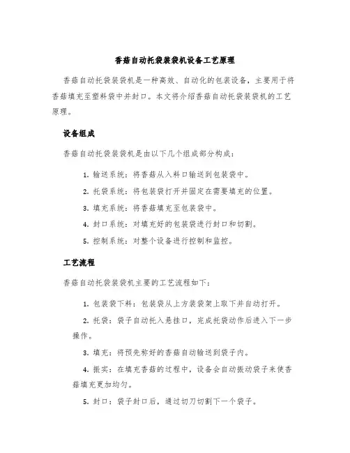 香菇自动托袋装袋机设备工艺原理