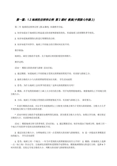 1.2地球的自转和公转第2课时教案(中图版七年级上)[修改版]