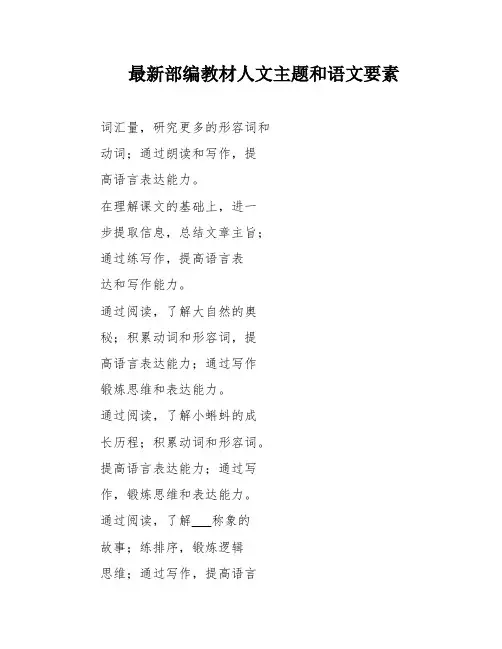 最新部编教材人文主题和语文要素