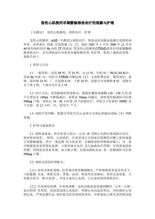 急性心肌梗死早期静脉溶栓治疗的观察与护理
