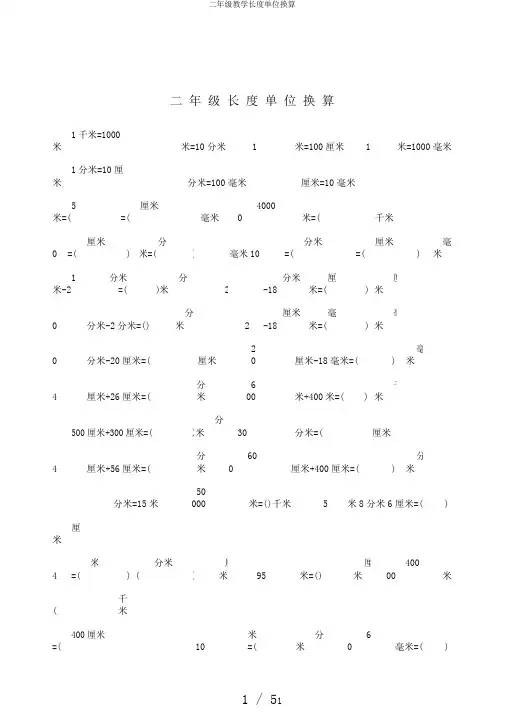 二年级教学长度单位换算