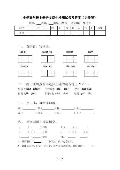 小学五年级上册语文期中检测试卷及答案(完美版)