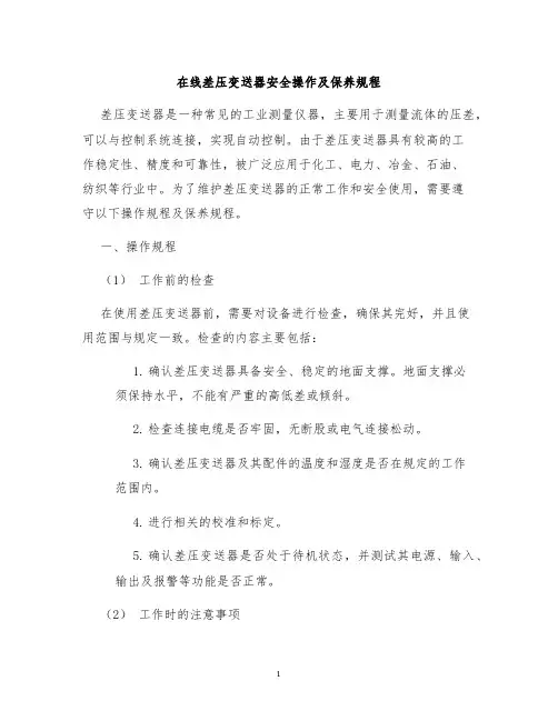 在线差压变送器安全操作及保养规程