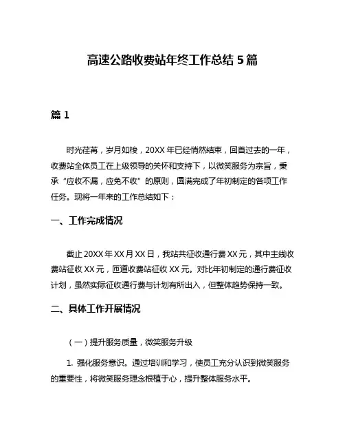 高速公路收费站年终工作总结5篇