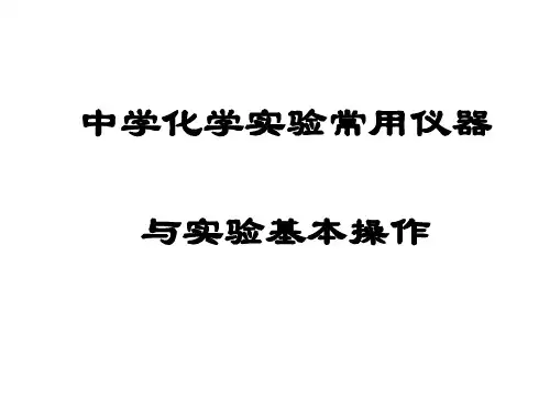 初中化学常用仪器及实验基本操作