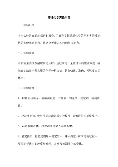 普通化学实验报告