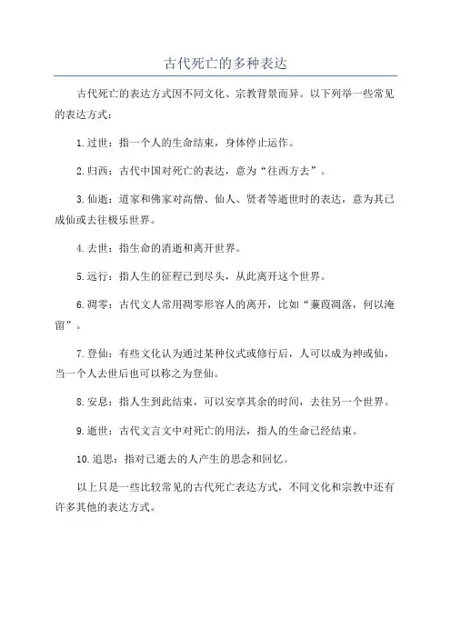 古代死亡的多种表达
