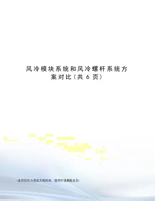 风冷模块系统和风冷螺杆系统方案对比