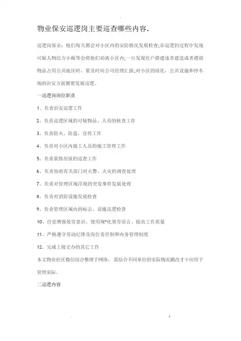 物业保安巡逻岗主要巡查哪些内容