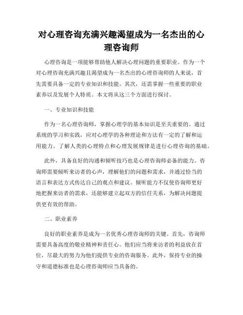 对心理咨询充满兴趣渴望成为一名杰出的心理咨询师