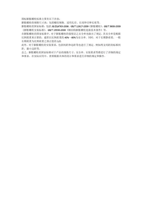 国标膨胀螺栓标准