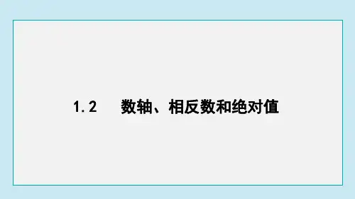 沪科版数学七年级上册1-2 数轴、相反数和绝对值