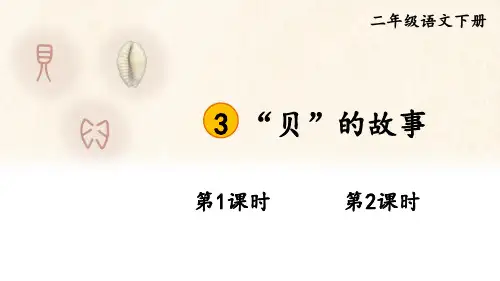 二年级语文下册教学课件《识字3 “贝”的故事》