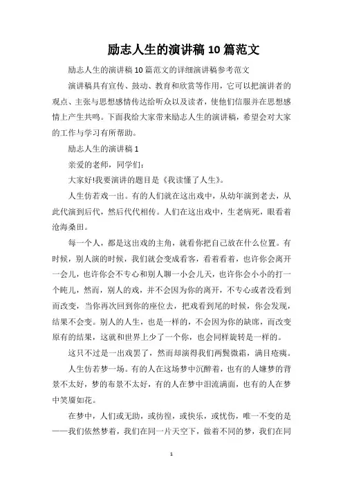 励志人生的演讲稿10篇范文