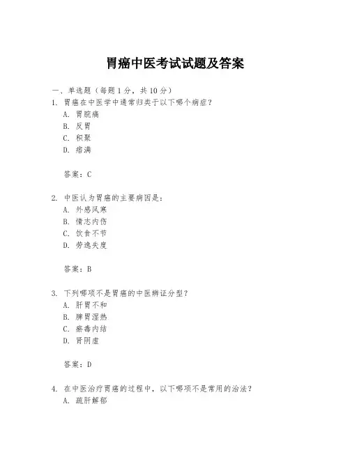 胃癌中医考试试题及答案