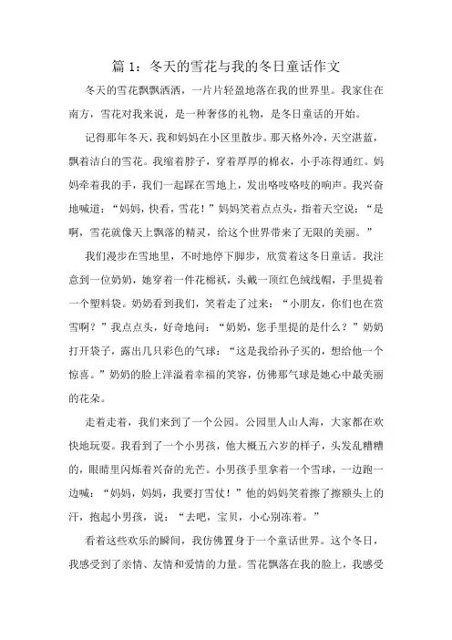 冬天的雪花与我的冬日童话作文精选8篇