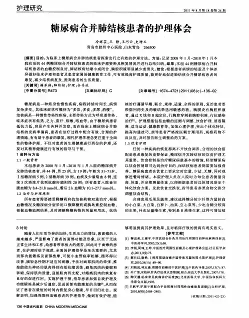 糖尿病合并肺结核患者的护理体会