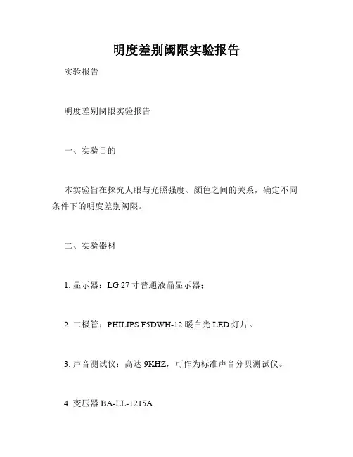 明度差别阈限实验报告